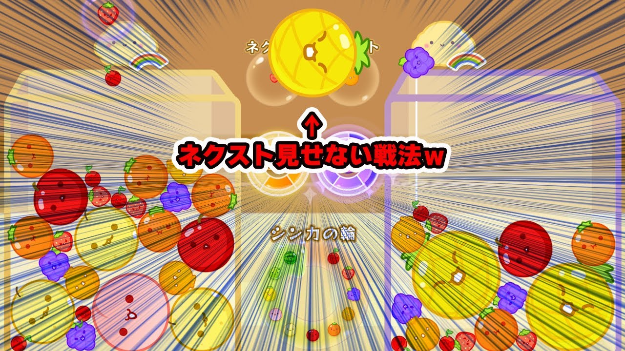 場外にフルーツ飛ばすなｗｗ【スイカゲーム】
