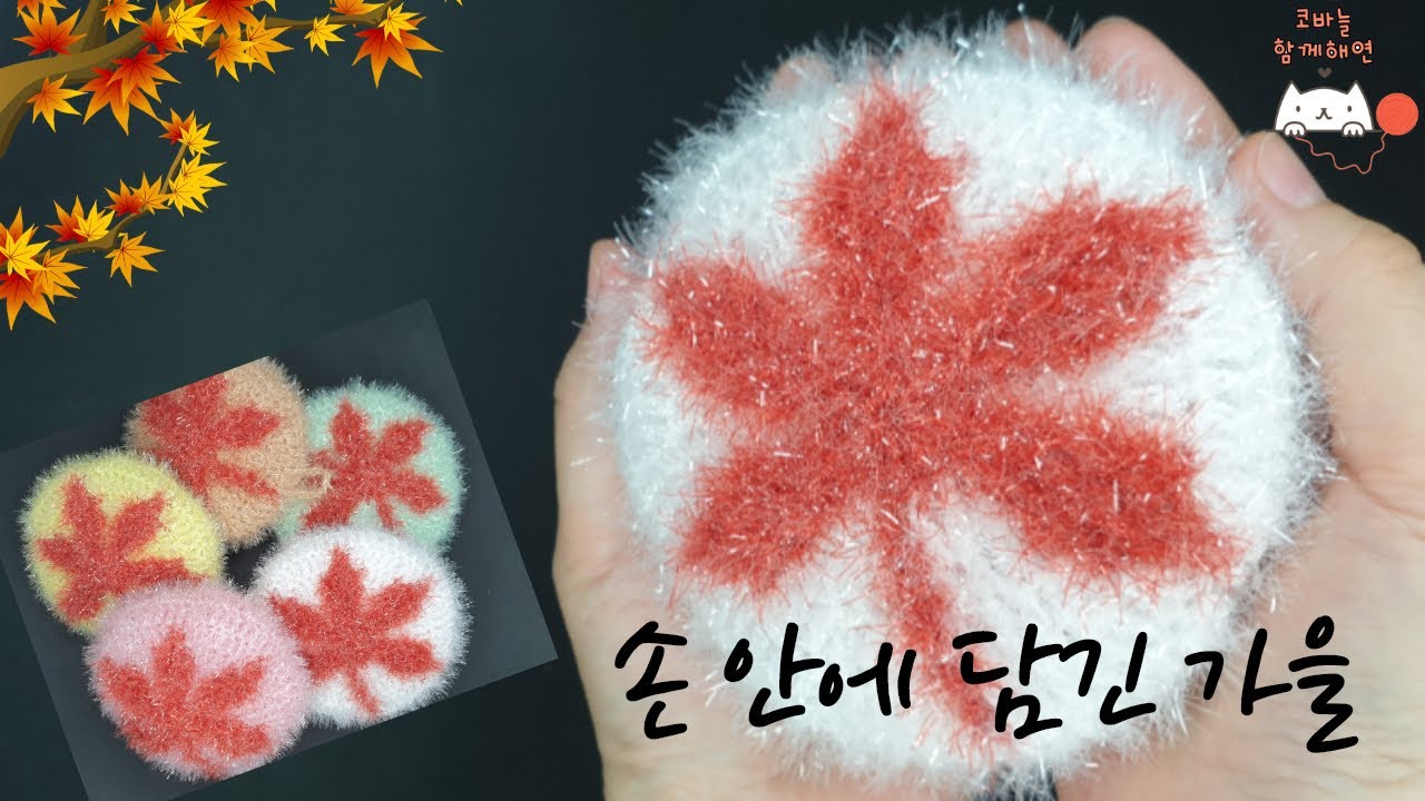 [함께 해연*crochet] 코바늘 단풍잎 수세미(낙엽수세미, 나뭇잎수세미)