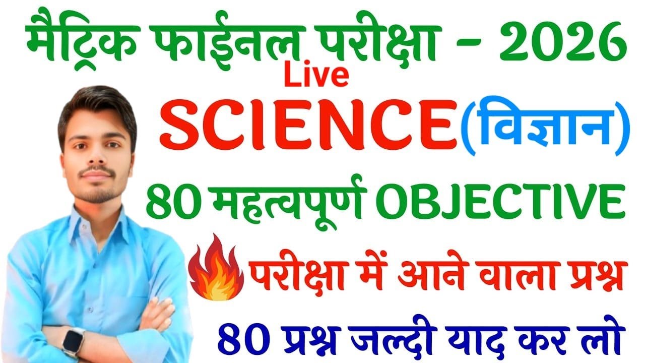 class10 science| 21 february viral paper 2026| DAY-1| VVI MCQ Science class10| Golu sir|