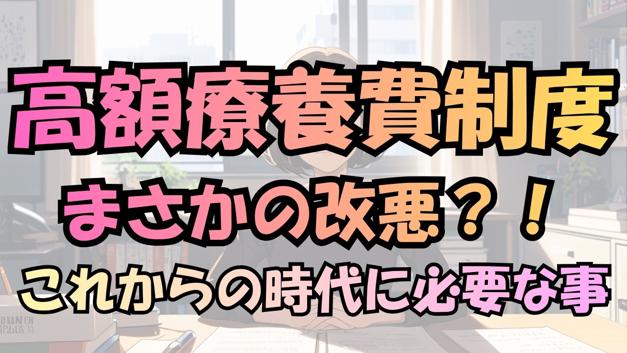 最大38％引き上げ😱高額療養費制度見直しが示す“自分の健康は自分で整える”時代が到来