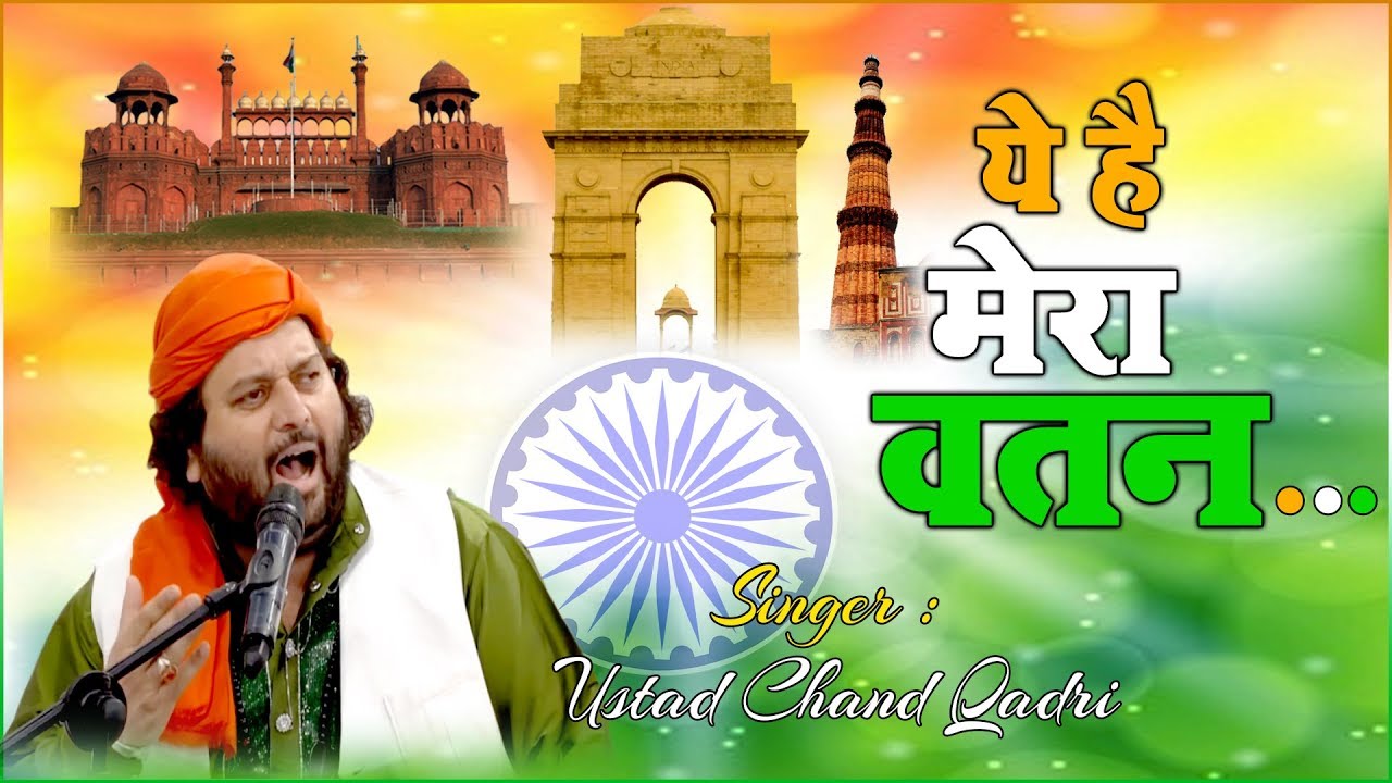 देश भक्ति गीत - ये है मेरा वतन | Ye Hai Mera Watan | Ustad Chand Qadri | Desh Bhakti Qawwali