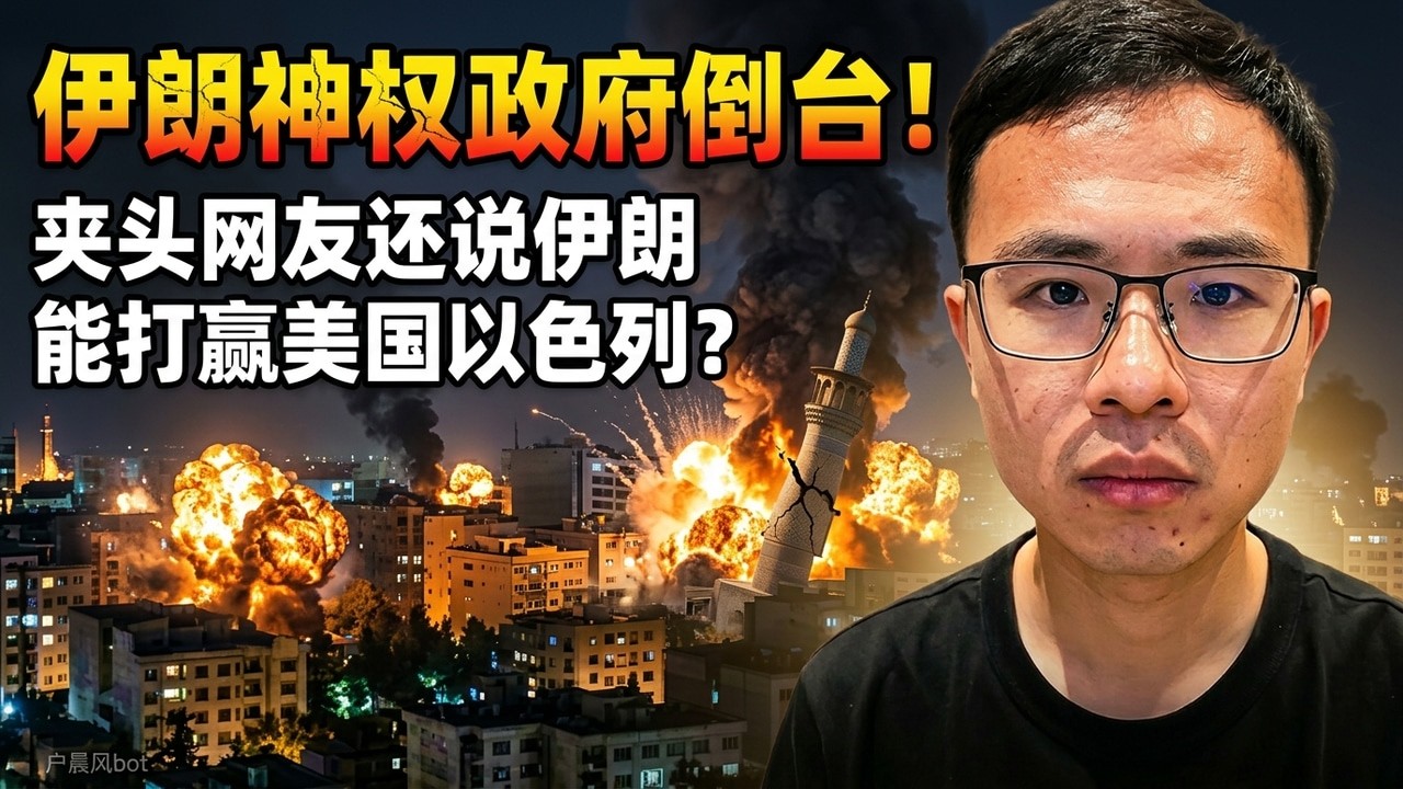 户晨风：美国以色列伊朗德黑兰轰炸，神权政府倒台！夹头网友还在说伊朗能打赢美国以色列？