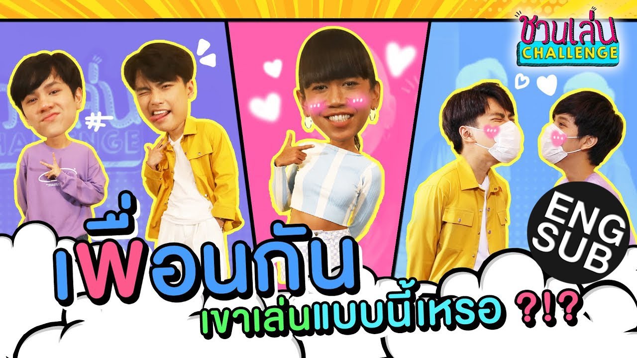 ชวนเล่น Challenge Special | 
