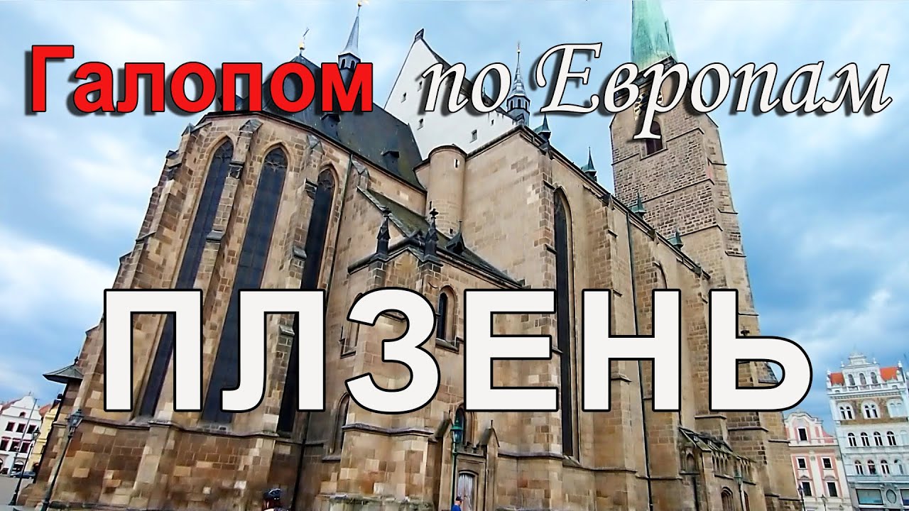 Чехия | Плзень | Знаменитая столица пива