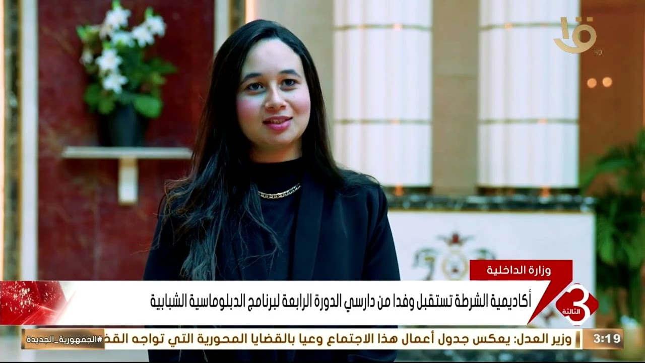أكاديمية الشرطة تستقبل وفدا من دارسي الدورة الرابعة لبرنامج الدبلوماسية الشبابية