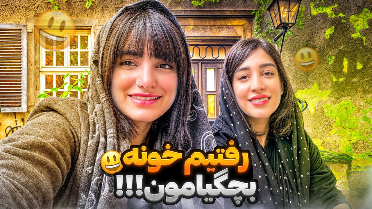 رفتیم به خونه‌ی قدیمی‌ای که توش بزرگ شدیم 🤩