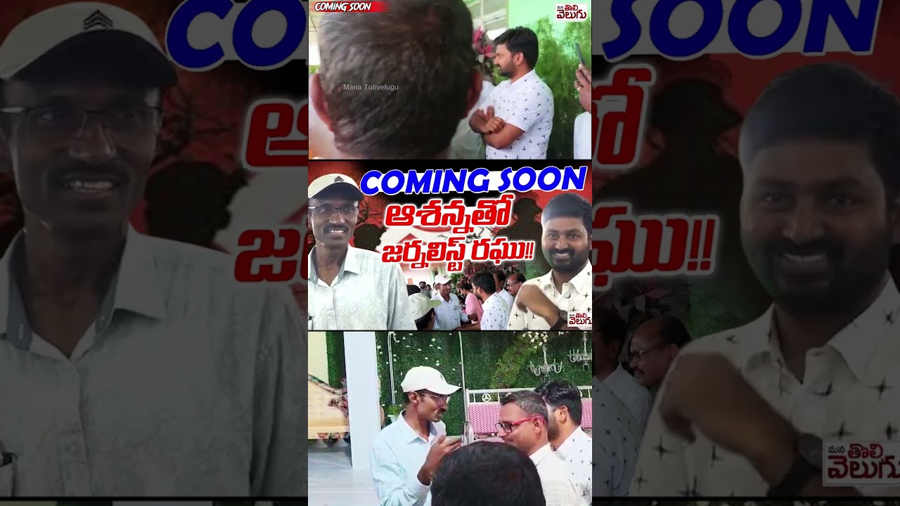 ఆశన్నతో జర్నలిస్ట్ రఘు !! Journalist Raghu With Maoist Ashanna #maoistashanna #ytshorts