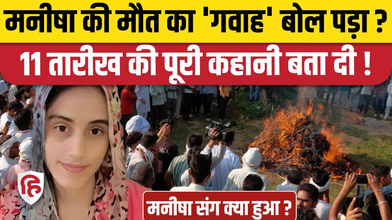Bhiwani Manisha Case: मनीषा की मौत का गवाह होने का दावा किसने किया? CBI | Haryana | Nayab Saini