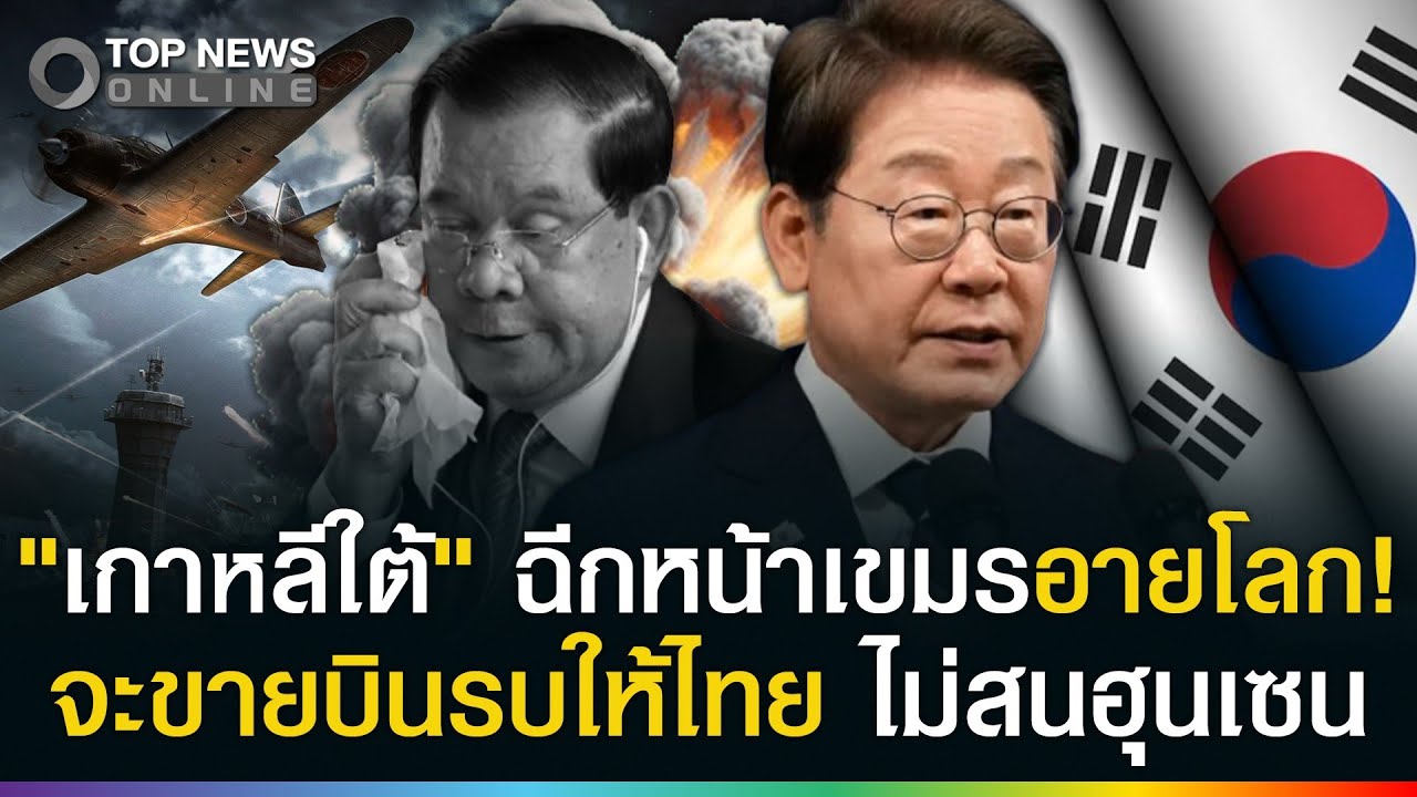 ฉีกหน้าเขมรอายโลก! 