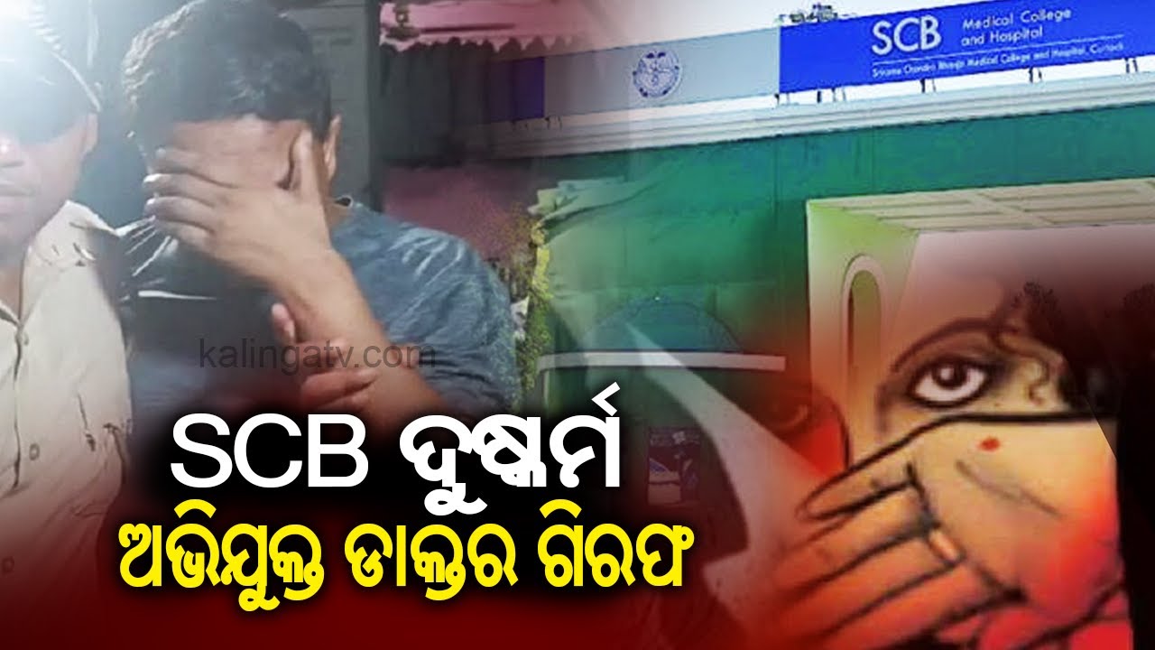 Accused of SCB Medicals sexual assault case arrested || Kalinga TV