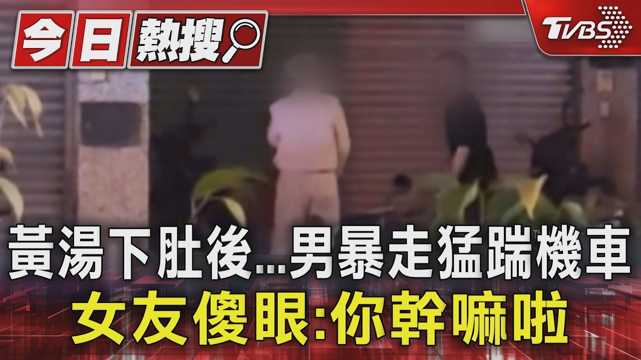 喝醉變樣! 花蓮男伸「黃金右腳」連踹4車 女友傻眼:你幹嘛啦｜TVBS新聞 @TVBSNEWS01