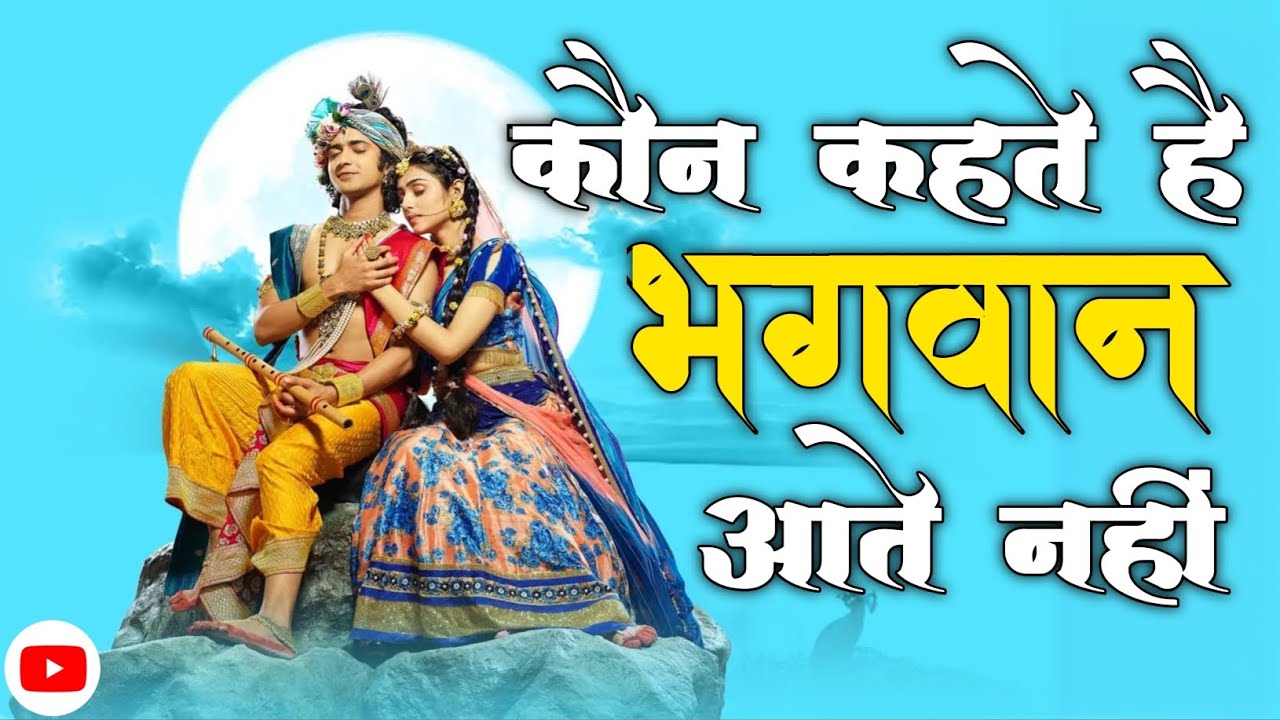 Kaun kahte hai bhagwan aate nahi | Shyam Bhajan 