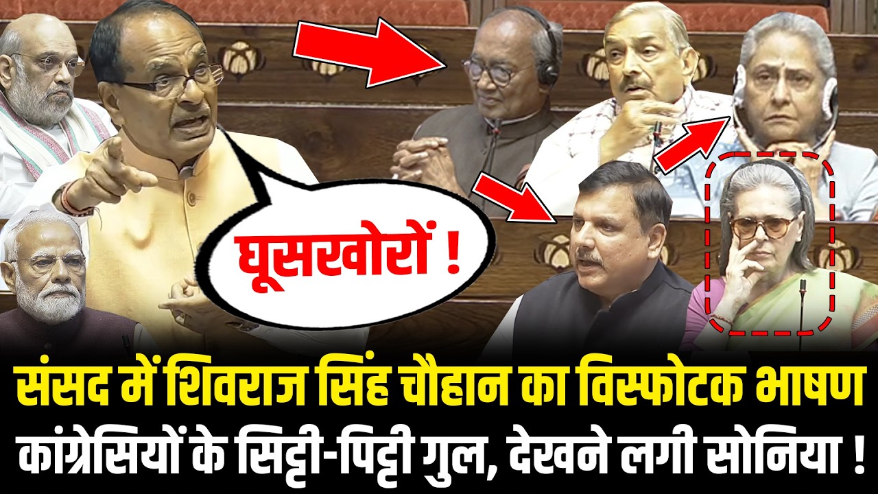 संसद में Shivraj Singh Chauhan का विस्फोटक भाषण कांग्रेसियों के सिट्टी-पिट्टी गुल, देखने लगी Sonia !