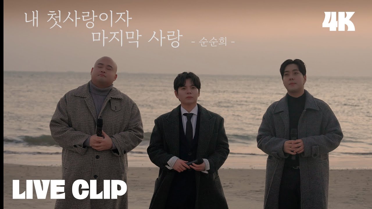 [Live] 순순희 - 내 첫사랑이자 마지막 사랑