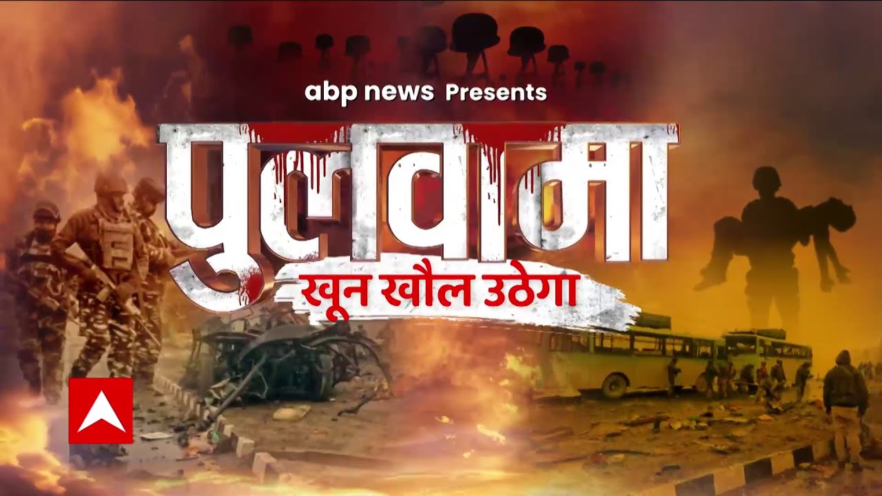 Pulwama Attack Anniversary : पुलवामा हमले के 4 साल... पूरी पड़ताल | The Inside Story
