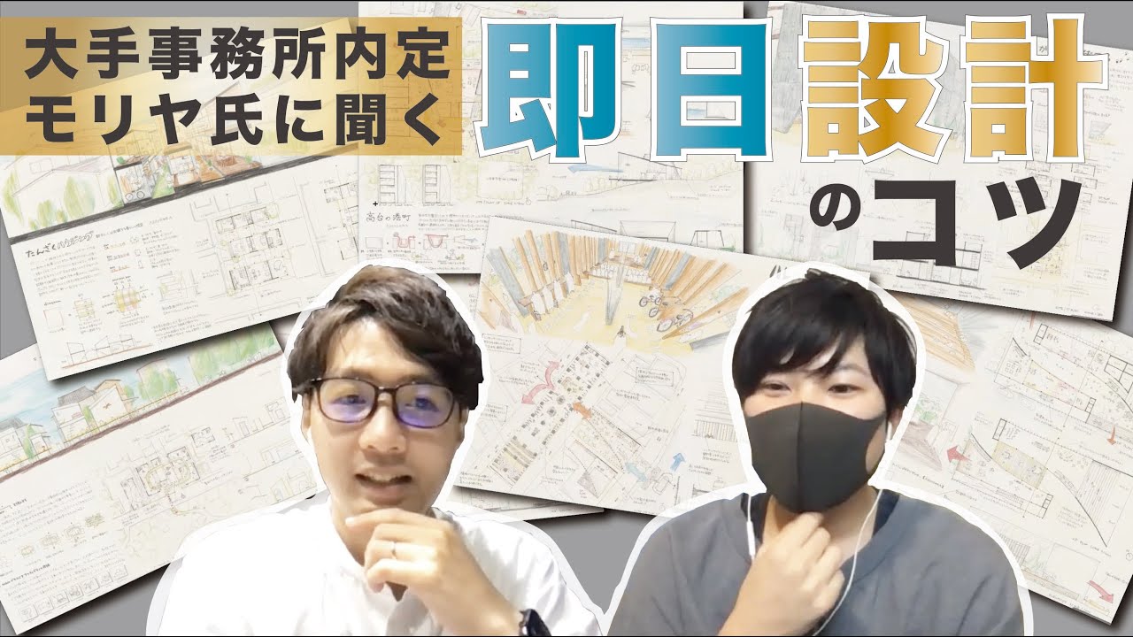 【必修スキル】_建築学生永遠の悩み「即日設計」のコツを大公開