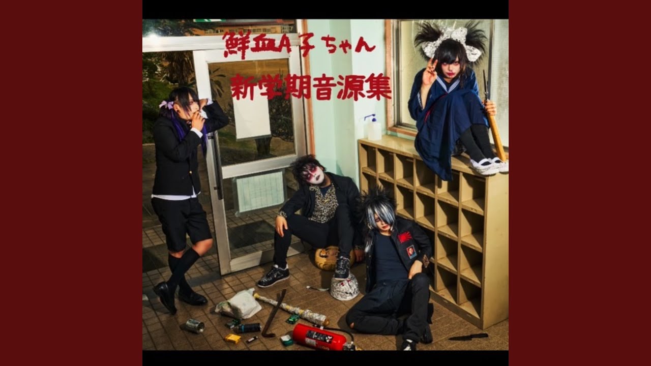 惨殺日和