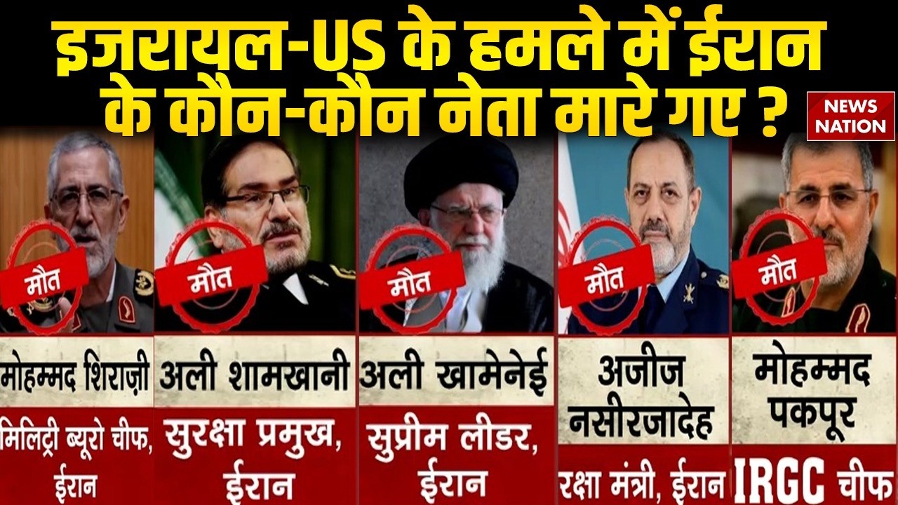 Iran Israel War Update: ईरान में कौन-कौन मारा गया? Khamenei की मौत पर IRGC की धमकी| Trump। Netanyahu