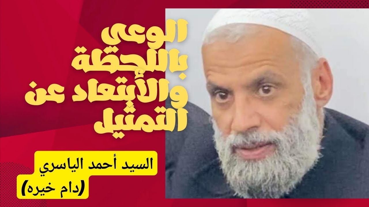 الوعي باللحظة والأبتعاد عن التمثيل السيد أحمد الياسري (دام خيره)