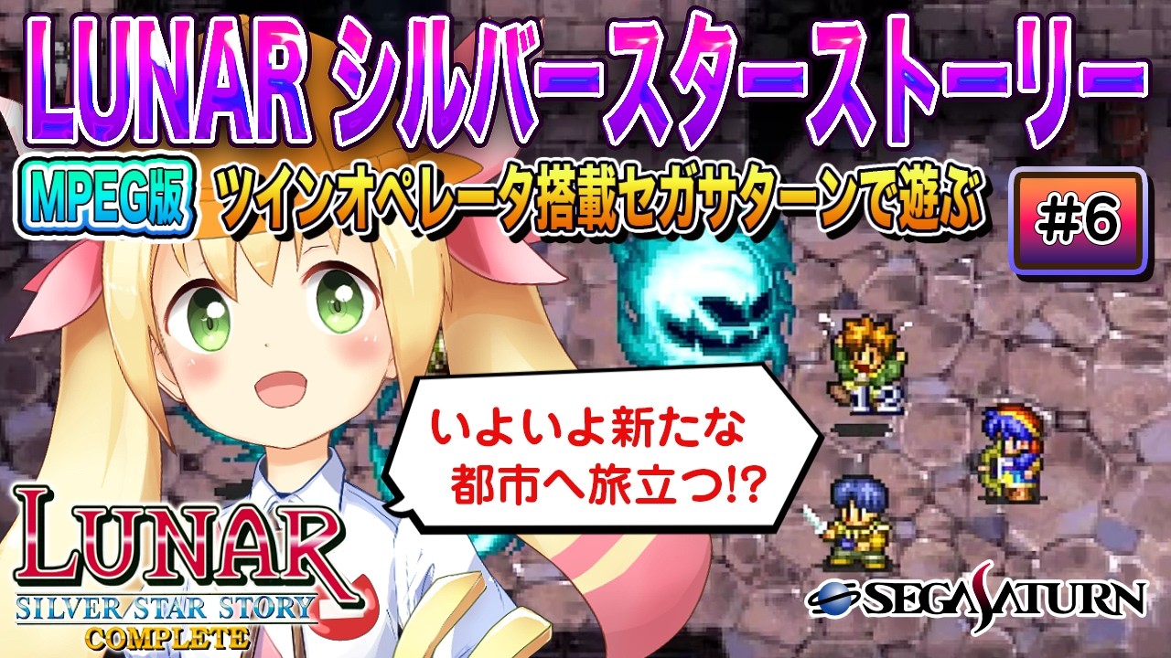 LUNAR シルバースターストーリー MPEG版 - ツインオペレータ搭載セガサターンで遊ぼう! (その6)