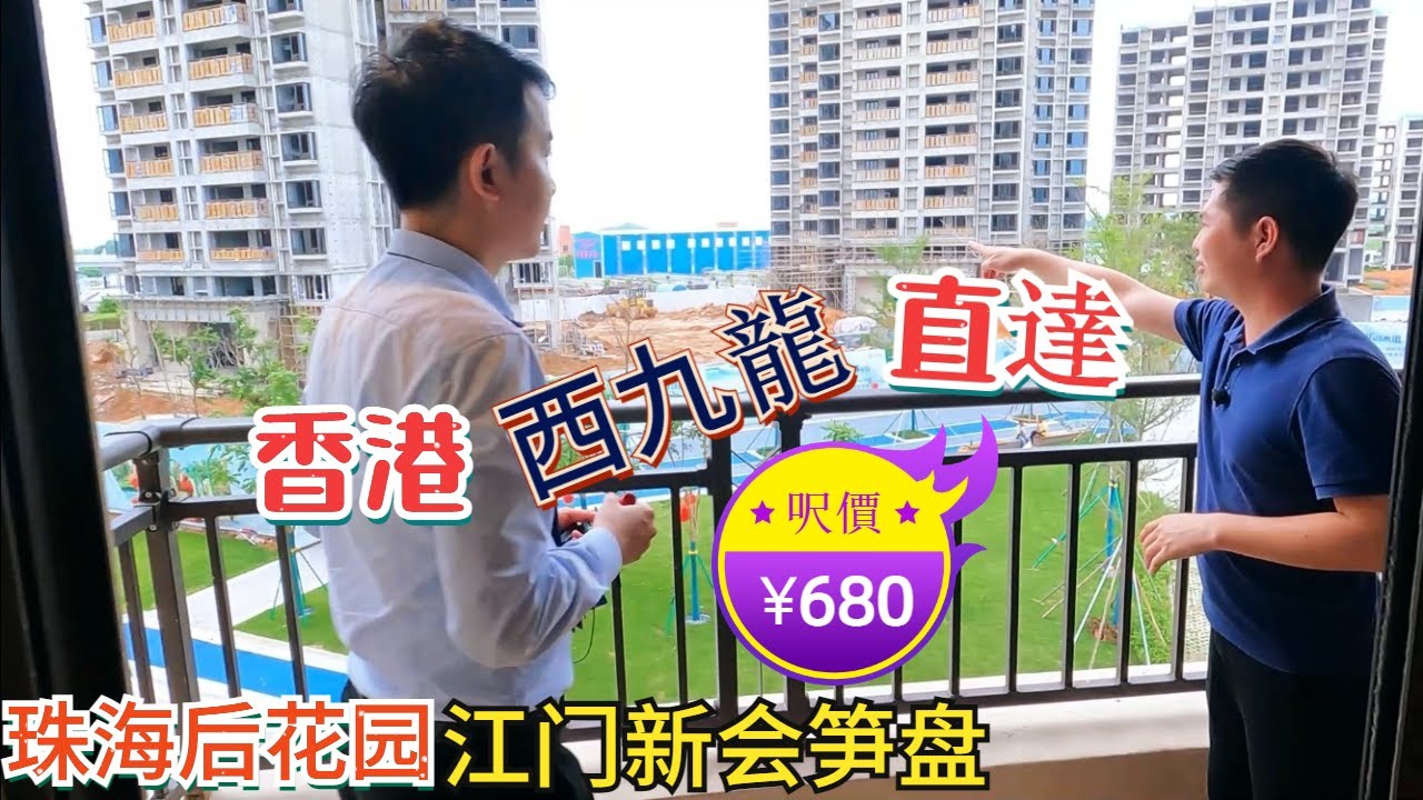 央企.保利集團打造江門筍盤|新會.華僑之鄉|香港西九龍直達樓盤