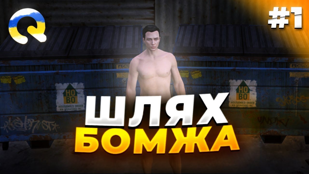 ШЛЯХ БОМЖА в QUANT RP! Легкі гроші на старті 😲