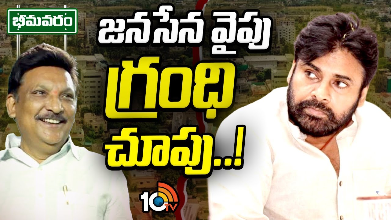 జనసేనాని మనసు గెలుచుకునేందుకు గ్రంధి ప్రయత్నాలు | Grandhi Srinivas | Bhimavaram | Gossip Garage