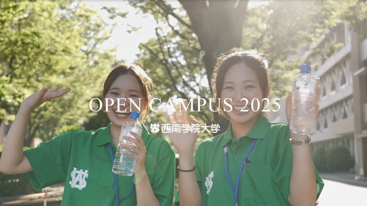 西南オープンキャンパス2025ダイジェストムービー