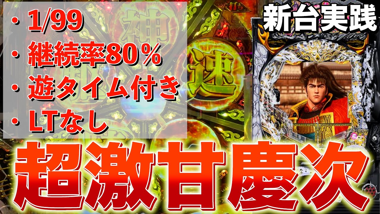 【新台実践】最新台の1/99慶次が激甘なスペックで最強だった！【PA花の慶次 裂 99ver.】【Pハネモノ ファミリースタジアム】