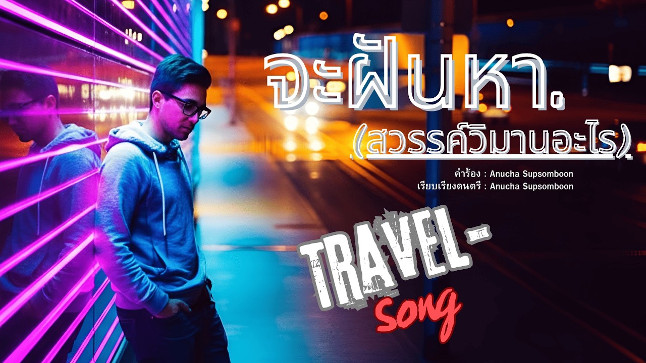จะฝันหาสวรรค์วิมานอะไร [Official Audio] #travelsong