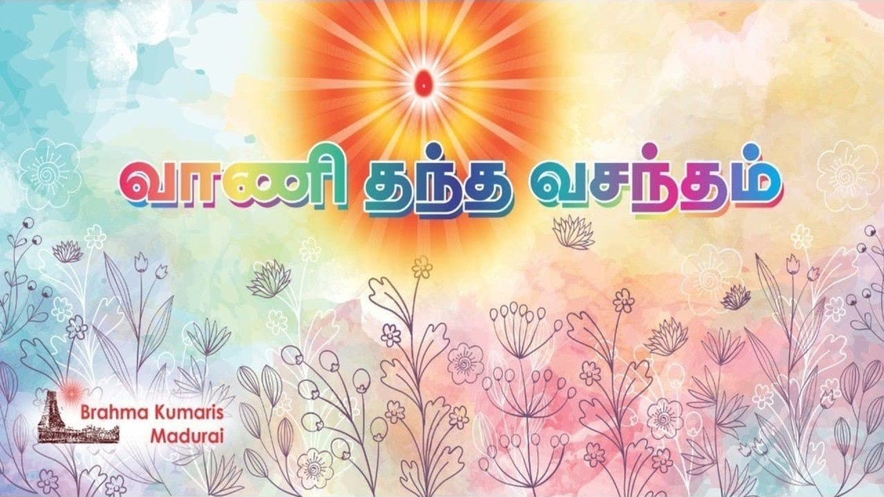 17.02.26 | வாணி தந்த வசந்தம் | இன்றைய முரளியிலிருந்து | சகோ. பி.கு. ஜெயக்குமார்