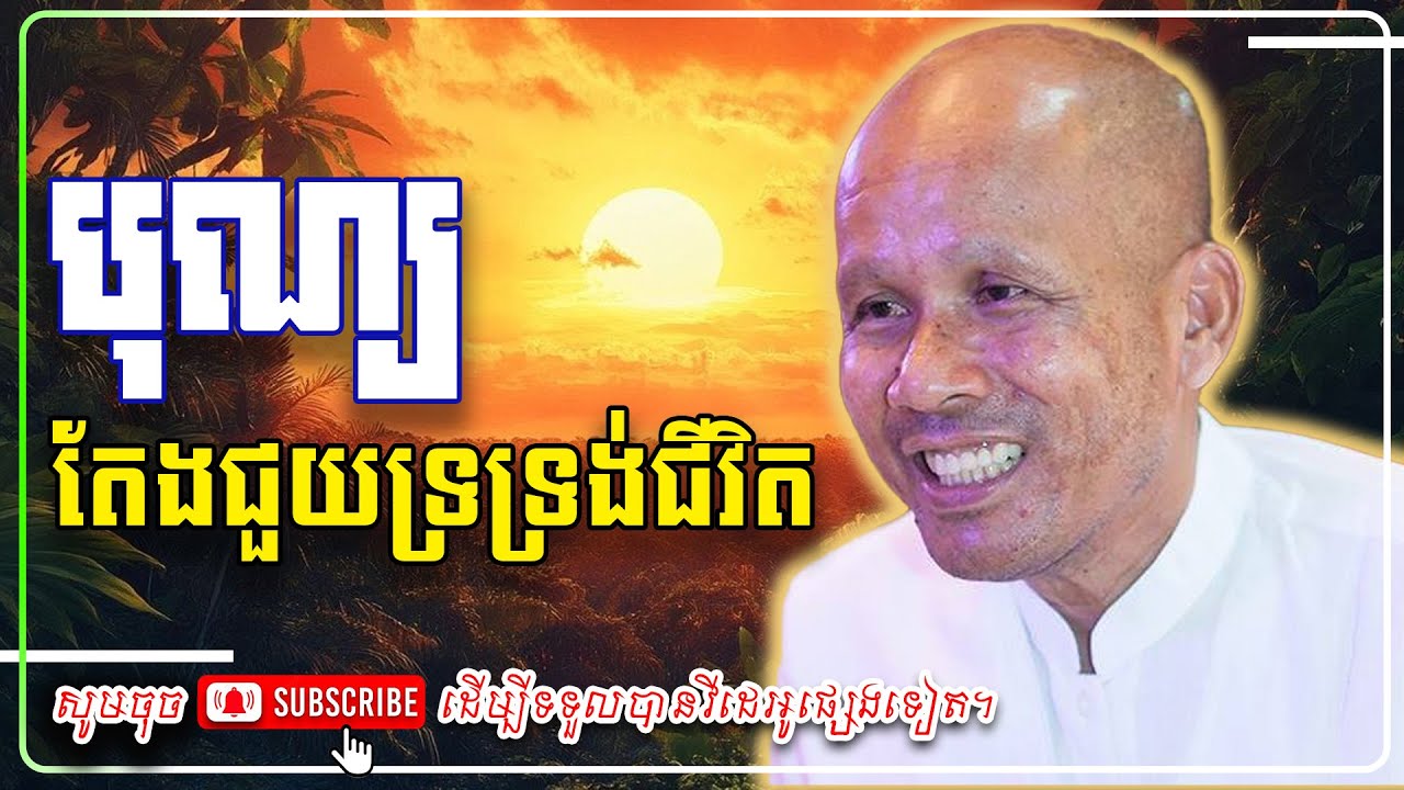 បុណ្យតែងជួយទ្រទ្រង់ជីវិត 🇰🇭🙏🙏 [លោកគ្រូ អគ្គបណ្ឌិត ប៊ុត សាវង្ស ] #ប៊ុត_សាវង្ស #Buthsavong