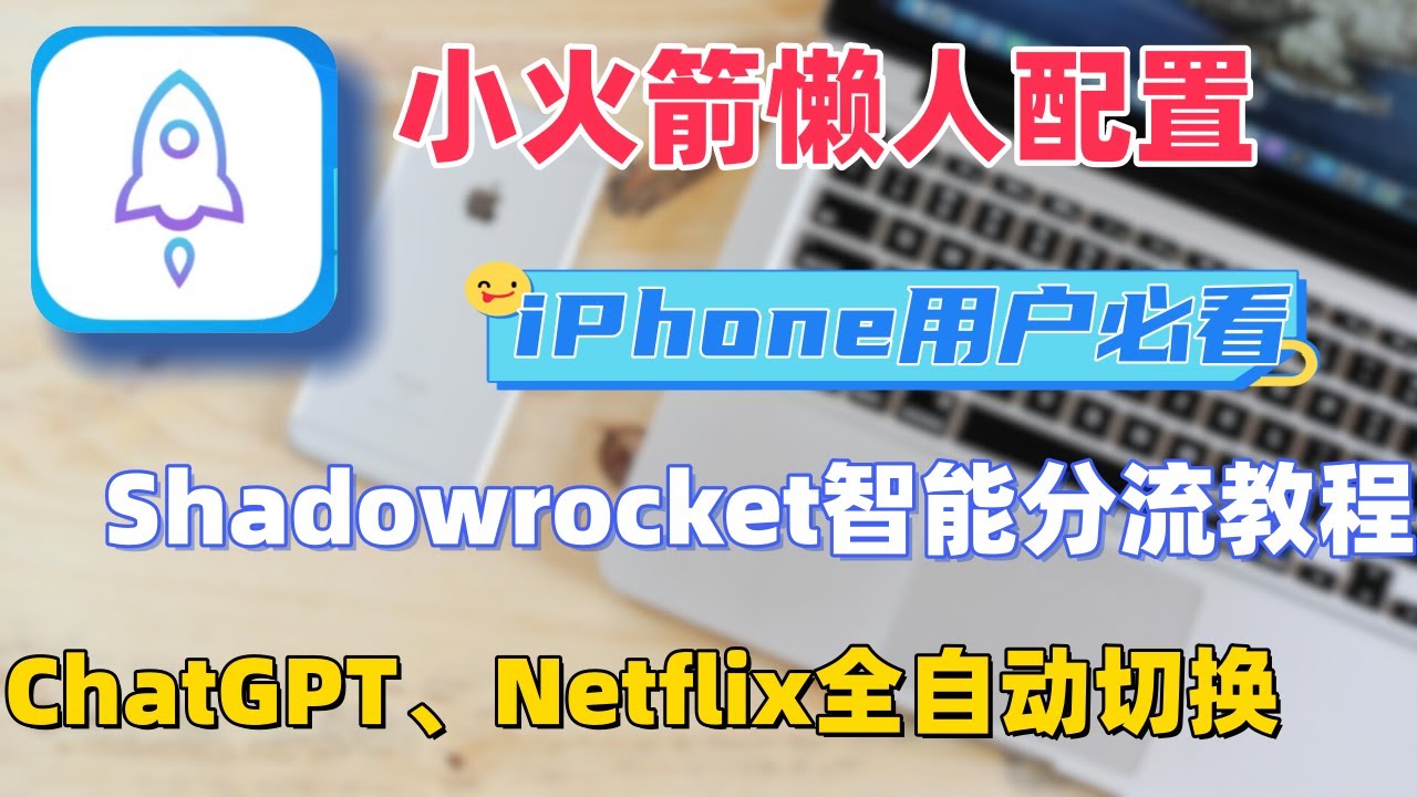 小火箭 Shadowrocket 必学！一键懒人配置教程，高效分流规则配置，告别手动换节点（ChatGPT、Netflix自动切换节点）