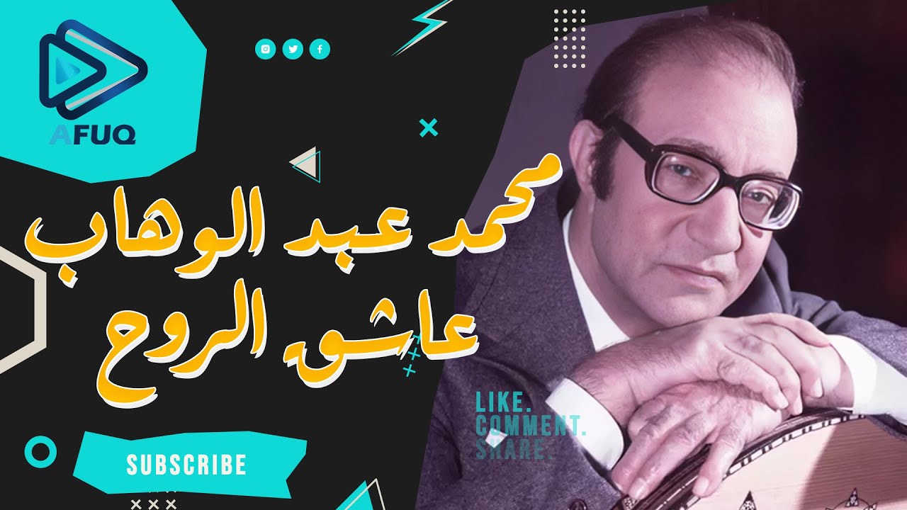 محمد عبد الوهاب | عاشق الروح - اغنية ليه يا عين ليلي طالمن فيلم غزل البنات