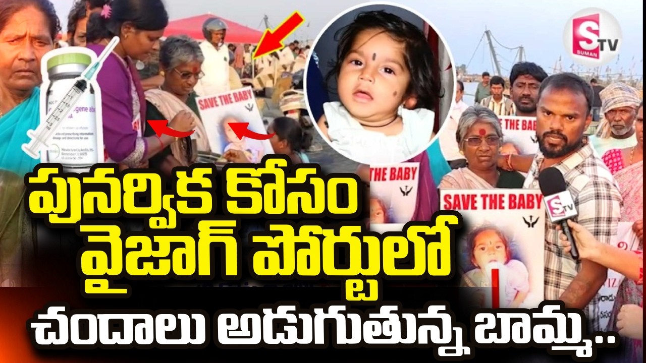 16 Crore Injection #savepunarvika Vizag Old Women Collecting Money To Save Punarvika | SumanTV