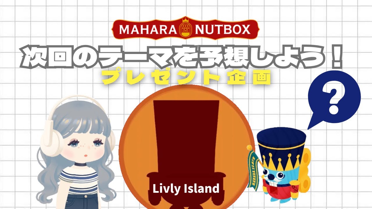 【リヴリー】次回のテーマを予想しよう💭マハラナッツボックス🥜 | プレゼント企画 🎁