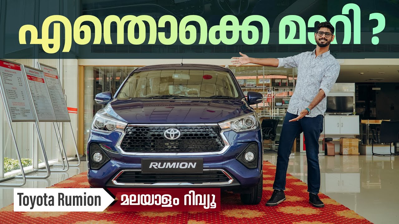 Toyota Rumion Malayalam review | എന്തൊക്കെ മാറി ? | Najeeb