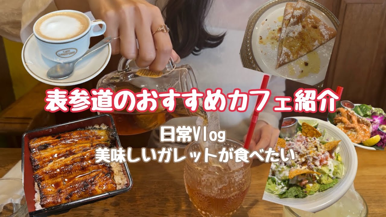 ꒰日常Vlog ‪꒱‬表参道へ美味しいガレットを食べに行こう！都内オススメカフェ☕️