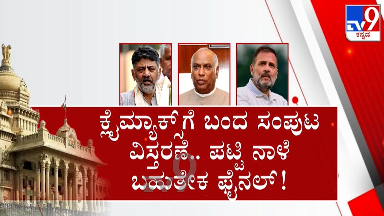 🔴 LIVE | Karnataka Cabinet Expansion: ಕ್ಲೈಮ್ಯಾಕ್ಸ್​ಗೆ ಬಂದ ಸಂಪುಟ ವಿಸ್ತರಣೆ.. ಪಟ್ಟಿ ನಾಳೆ ಬಹುತೇಕ ಫೈನಲ್​