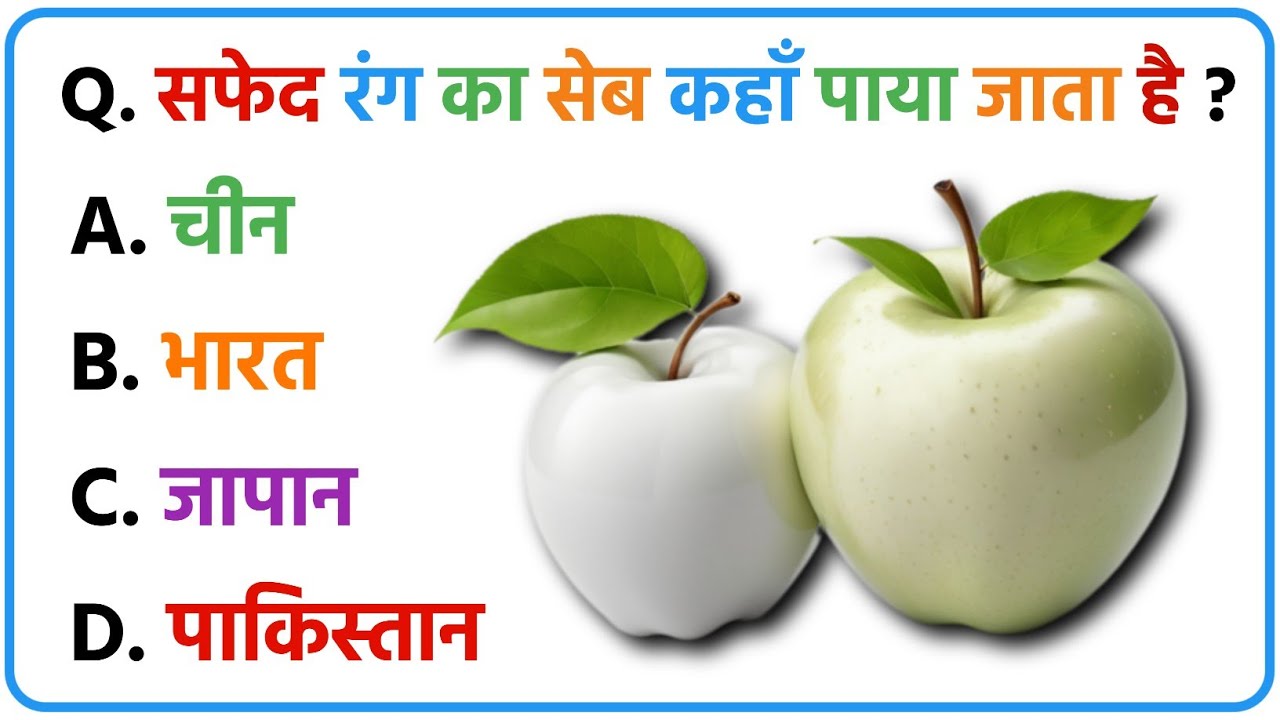 10 Basic General knowledge Question Answer in Hindi | बुनियादी सामान्य ज्ञान प्रश्न और उत्तर