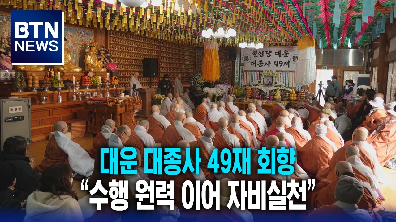 [BTN뉴스] 대운 대종사 49재 회향 “수행 원력 이어 자비실천”
