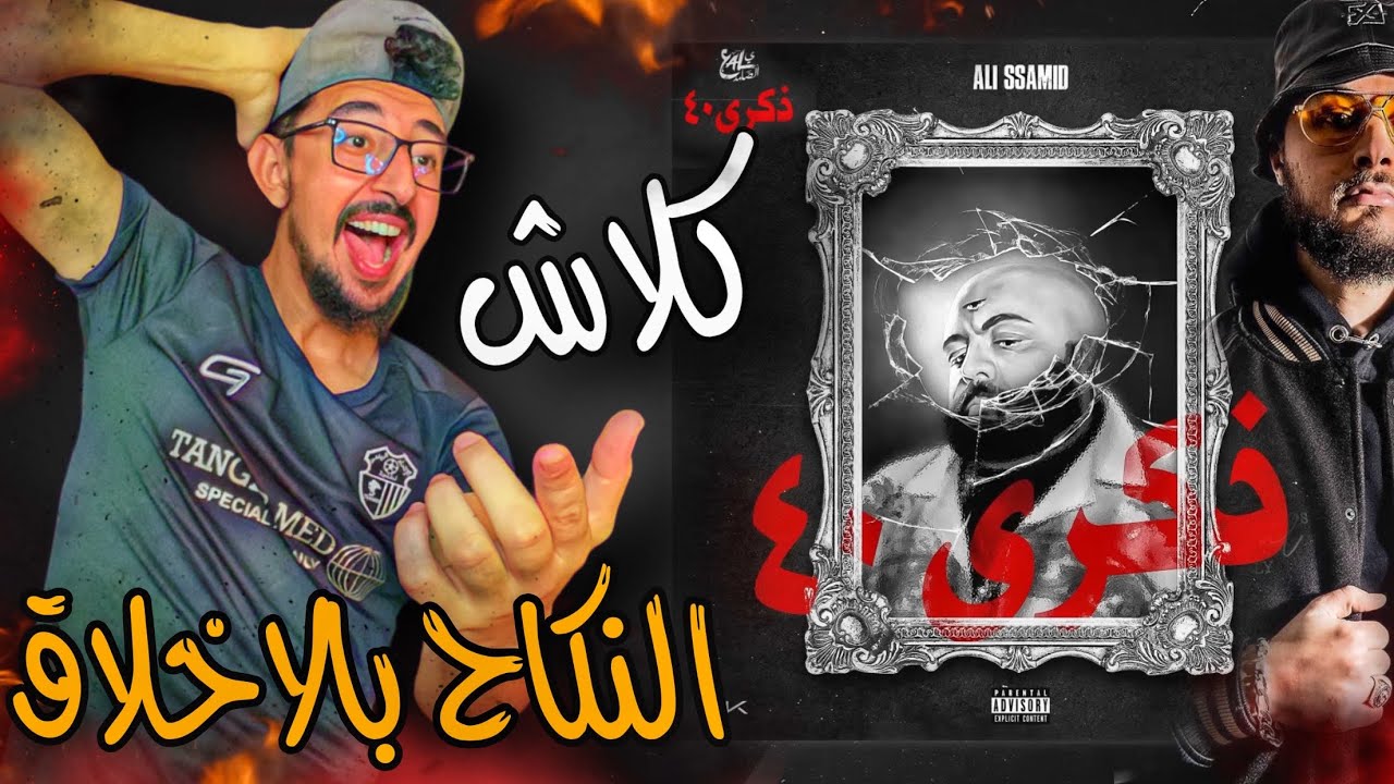 Ali Ssamid - Dikra L’arba3in (Disstrack Dogbigg ) ذكرى الاربعين  CLACH 🔥