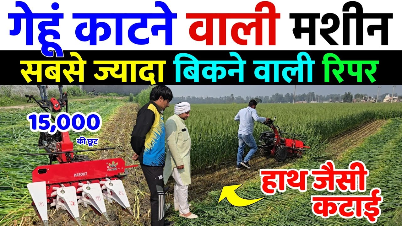 गेहूं काटने की मशीन | हाथ जैसी कटाई | gehun kaatne ki machine | gehun kaatne wali machine 2026