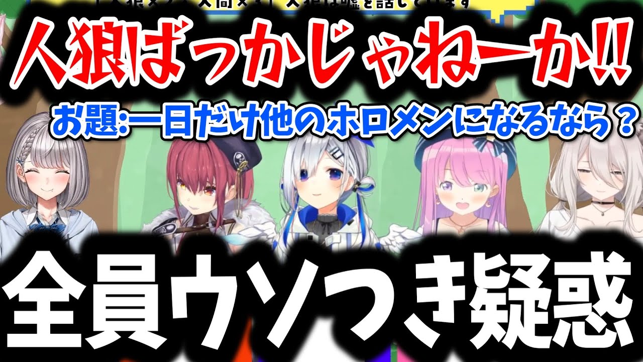 【#こんこよ24】言動が全員怪しくなってしまい、ハードモードに突入するお題人狼【ホロライブ切り抜き】博衣こより/宝鐘マリン/白銀ノエル/天音かなた/姫森ルーナ/獅白ぼたん