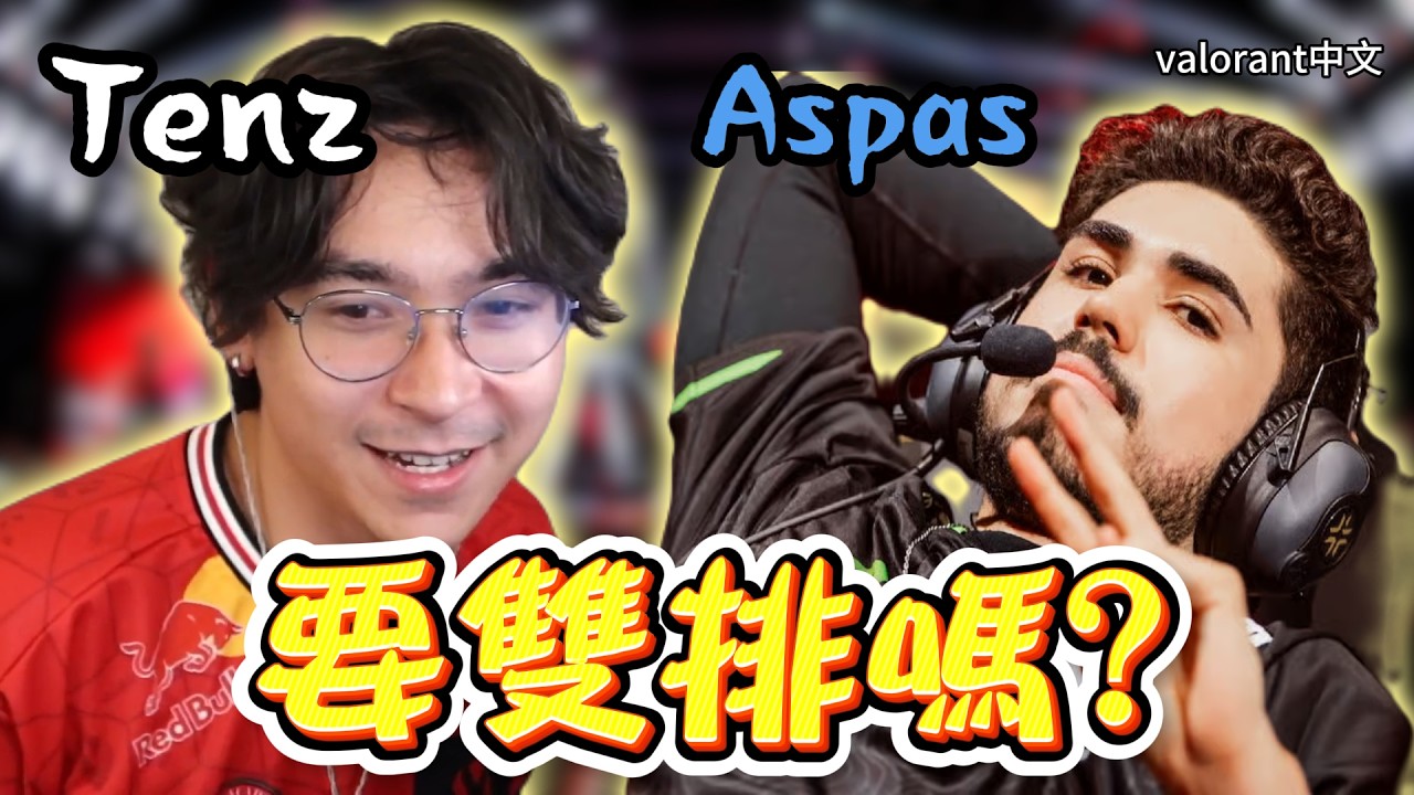 【TenZ】撞場Aspas直接問對方要不要雙排😎回歸賽場後的表現怎麼樣❓｜Valorant精華#39｜中文字幕