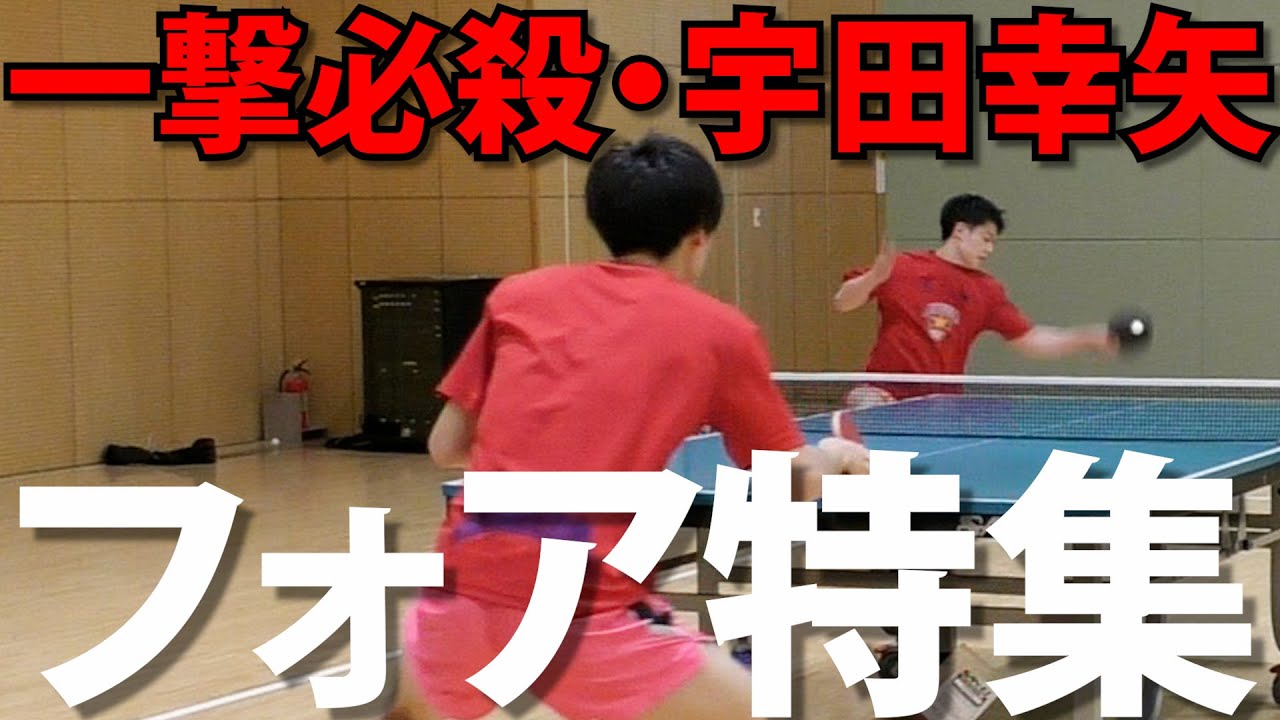 【快速】宇田幸矢のフォアドライブ特集【琉球アスティーダ】