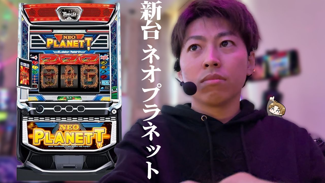 【スマスロ ネオプラネット】5号機オジですがネオプラ打ってみます＜ジャスティン翔の新台ガチ実戦＞