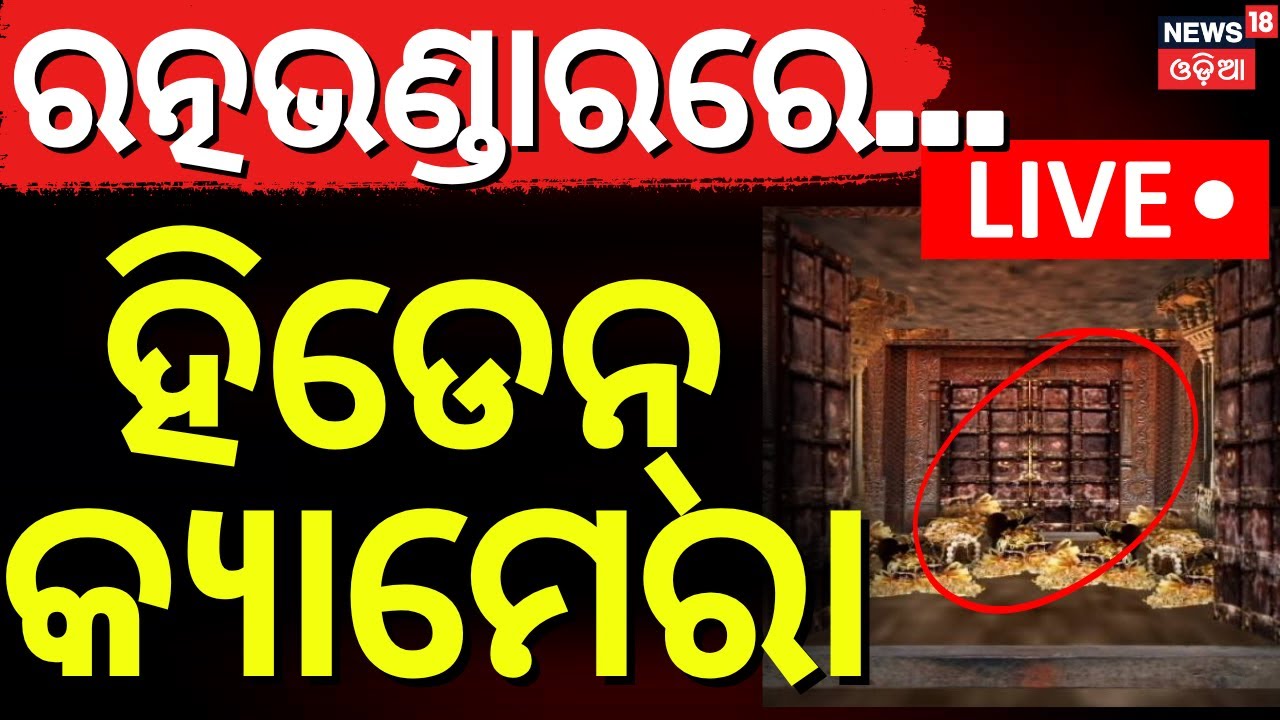 LIVE | ଶ୍ରୀମନ୍ଦିର ଭିତରେ ହିଡେନ୍ କ୍ୟାମେରା | Srimandir Inside Photos Viral | Puri Jagannath Temple