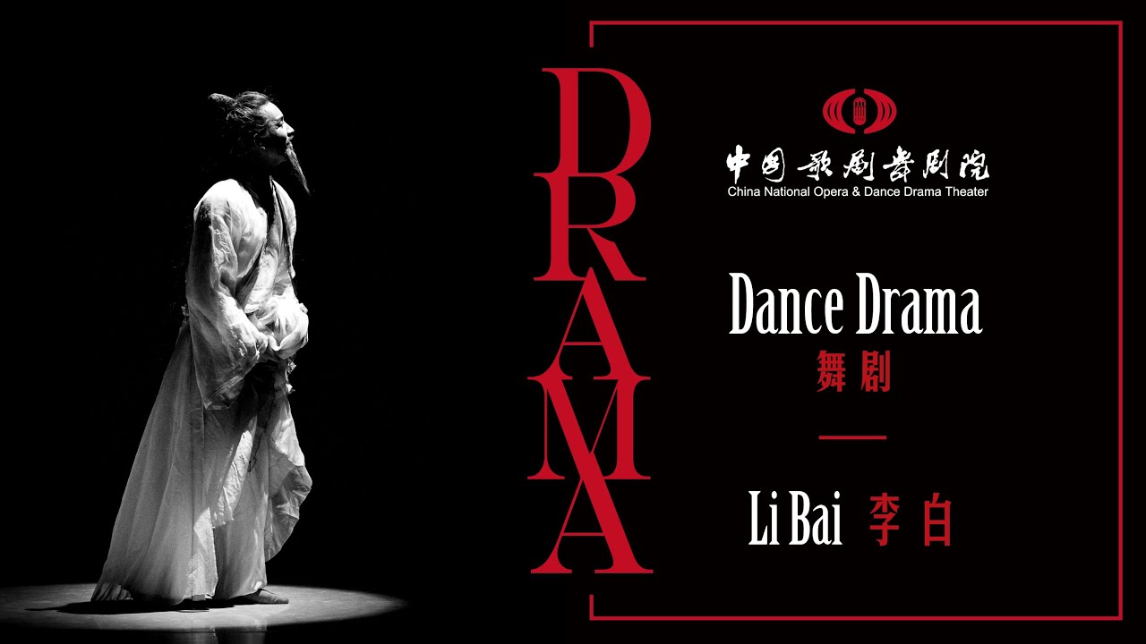 Li Bai &ndash; Official Video | &ldquo;舞动中国&mdash;&mdash;中国歌剧舞剧云端演出季&rdquo;舞剧《李白》完整版 | CNODDT