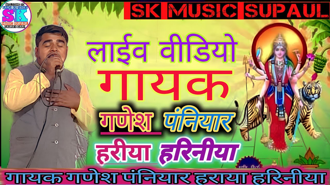 हरीया हरिनीया प्रसंग भाग1 गायक गणेश पंजियार @skmusicsupaul3395 9006526451 _9122482983